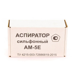 Аспираторы сильфонные АМ-5Е