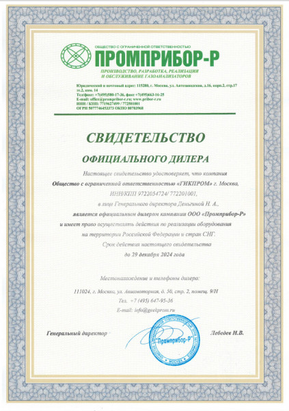Свидетельство официального дилера ООО Промприбор-Р